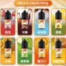 RELX 悅刻煙油